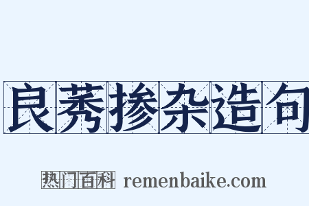 良莠掺杂造句是什么意思的图片